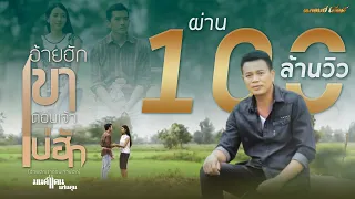 อ้ายฮักเขา ตอนเจ้าบ่ฮัก - มนต์แคน แก่นคูน【LYRIC VIDEO】