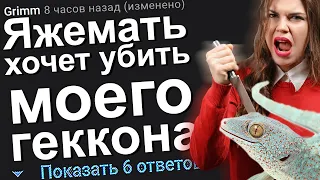 ЯЖЕМАТЬ ХОЧЕТ УБИТЬ МОЕГО ГЕККОНА. ЯЖЕМАТЬ ИСТОРИИ ИЗ ЖИЗНИ. АПВОУТ.