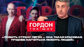 Евгений Комаровский в премьере ток-шоу «Гордон»