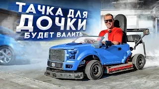 Тачка для ДОЧКИ. Будет дико валить боком!