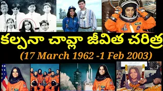 కల్పనా చావ్లా జీవిత చరిత్ర/biography in Telugu/ Kalpana Chawla death mystery/ voice of women