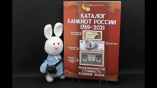 Каталог банкнот России 1769-2021 годов. Разновидности. Стоимость. Водяные знаки. 2 выпуск (2020 год)