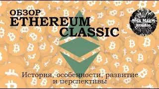 Обзор криптовалюты Ethereum Classic (ETC): история, настоящее и будущее