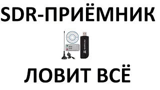 SDR приёмник | пример работы | слушаем частоты