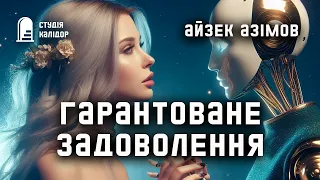 Айзек Азімов "Гарантоване задоволення" фантастика #аудіокниги #азімов #аудіокнигиукраїнською #робот