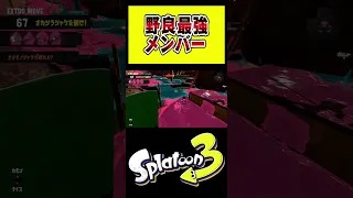 野良で出会った最強の仲間たちとヨコヅナ戦やってみた！ #shorts #スプラトゥーン3 #サーモンラン