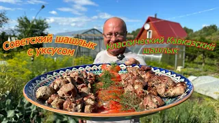 ШАШЛЫК СОВЕТСКИЙ СССР рецепт или КЛАССИЧЕСКИЙ какой вкуснее?