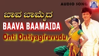 Baava Baamaida - "Onti Ontiyagiruvudu" Audio Song | Shivarajkumar | S P Balasubrahmanyam, K S Chitra