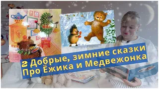 Про ёжика и медвежонка/Зимние сказки для малышей/Сказки на ночь  Добрые сказки/Читаем детям вслух