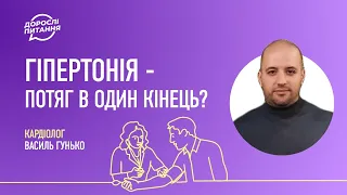 Гіпертонія - потяг в один кінець? | Кардіолог Василь Гунько