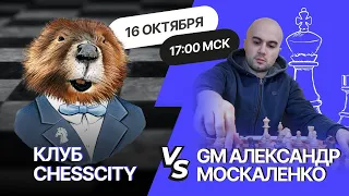 Битва МГ Александра Москаленко с участниками клуба ChessCity 🏆