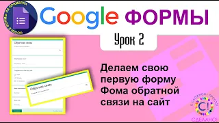 Google Формы. Урок 2. Как сделать форму для обратной связи с сайта. Делаем свою первую форму