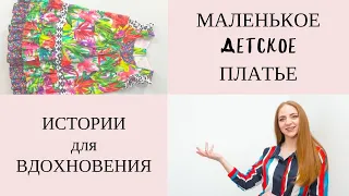 Детское платье для вдохновения. Детальный обзор платья и технологических узлов.Люкс платье наизнанку