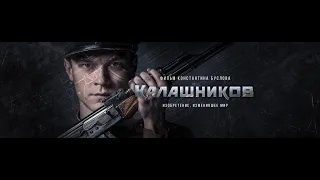 Фильм Калашников - официальный Трейлер !!! очень сильный фильм!