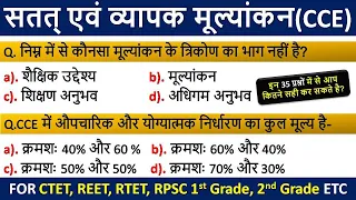 सतत् एवं व्यापक मूल्यांकन | CCE Top 35 Questions | Continuous and Comprehensive Evaluation questions