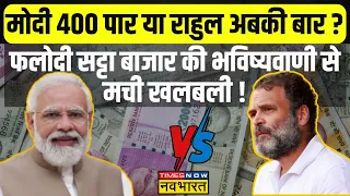 Phalodi Satta Bazar ने जारी किया रिजल्ट..जानें बाजार में PM Modi का भाव क्या है ? | L S Chunav 2024