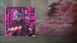 Вирус - Попрошу тебя ( VSLV hardstyle remix )