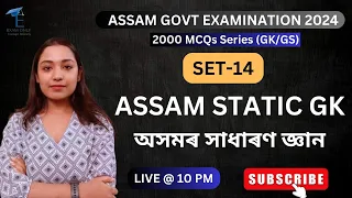 Static GK of Assam | অসমৰ সাধাৰণ জ্ঞান | TOP MCQs | Set - 14 | Exam Only|