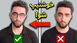 چگونه خوشتیپ باشیم | 6 ترفند استایل که هر پسر جذابی باید بدونه