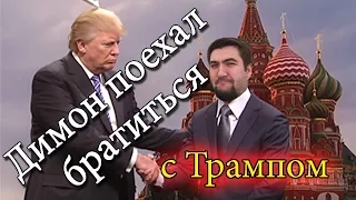 Димон поехал братиться с Трампом