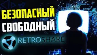 Что такое RETROSHARE [ПЕРЕЗАЛИВ]