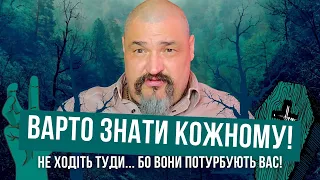 Варто знати кожному! Не ходіть туди і не турбуйте їх, бо вони потурбують вас!  Майстер Овен Стефан