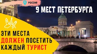 Куда сходить в Санкт-Петербурге? [Топ-9 мест Питера]