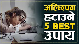 अल्छिपन हटाउने 5 Best तरिका | | How to Stop Laziness in 5 Second