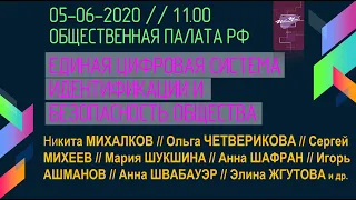 ЕДИНАЯ ЦИФРОВАЯ  СИСТЕМА ИДЕНТИФИКАЦИИ  И БЕЗОПАСНОСТЬ ОБЩЕСТВА В ОБЩЕСТВЕННОЙ ПАЛАТЕ РФ 5.06.2020