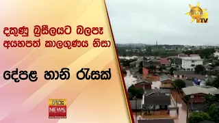 දකුණු බ්‍රසීලයට බලපෑ අයහපත් කාලගුණය නිසා දේපළ හානි රැසක් - Hiru News