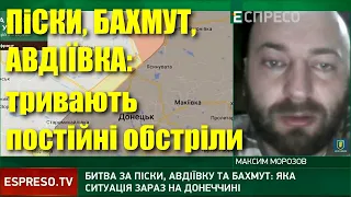 Авдіївка, Бахмут, Піски: тривають сильні обстріли — Максим Морозов про ситуацію на фронті