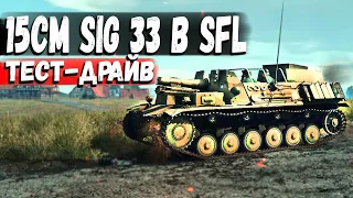 ТАЗИК С ПУШКОЙ 15cm sIG 33 B Sfl в War Thunder | Обзор