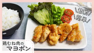 【むね肉がおいしい】鶏むね肉のマヨポン