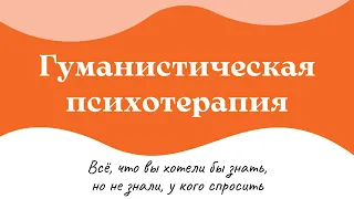 Гуманистическая психотерапия. Всё, что вы хотели бы знать о человеке