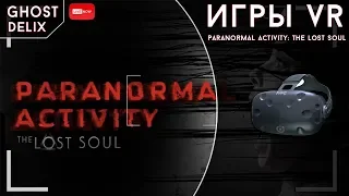 [Paranormal Activity: The Lost Soul] - VR-хоррор. Начало :)