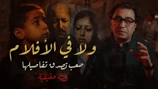 ولا في الأفلام .. صعب تصدق تفاصيلها