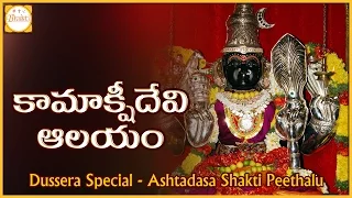 Dussehra 2017 | Kamakshi Devi Temple in Tamil Nadu | Ashta Dasa Shakti Peethalu | Bhakti