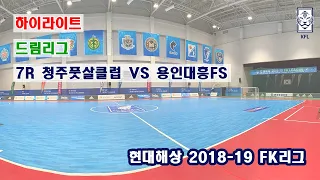 [FK리그] 현대해상 2018-19 FK드림리그 7R 하이라이트(골모음) 청주풋살클럽 VS 용인대흥FS_190119