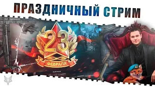 СТРИМ ВАРФЕЙС!ВСЕХ С 23 ФЕВРАЛЯ!АЛЬФА,РМ И ХАЛЯВА WARFACE!НОВЫЙ КЕЙС С АК 12 ОТ РАЗОРА!КОД МАМБА