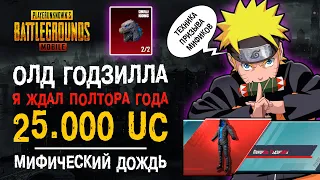 ПАНЦИРЬ ГОДЗИЛЛА ПУБГ МОБАЙЛ! ОТКРЫТИЕ КЕЙСОВ ПУБГ МОБАЙЛ! НОВЫЙ КЕЙС PUBG MOBILE!