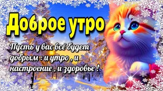 🌞Доброго  утра благословенного  дня! 🌞Красивое музыкальное пожелание