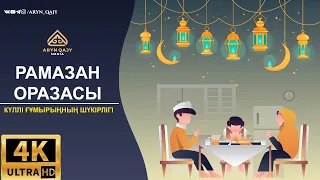 Рамазан оразасы - күллі ғұмырыңның шүкірлігі 4K | Арын Қажы Мешіті | Ұстаз Ерлан Ақатаев