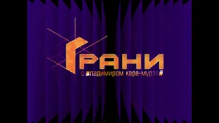 Концепт заставки программы Грани (ТВ6, 2001)