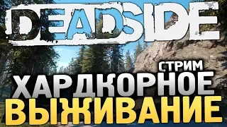 НОВАЯ ХАРДКОРНАЯ ВЫЖИВАЛКА - DEADSIDE [Стрим, Выживание, Обзор]