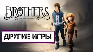 Другие игры - Brothers: a Tale of Two Sons