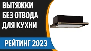 ТОП—7. Лучшие вытяжки без отвода для кухни [с фильтром]. Рейтинг 2023 года!