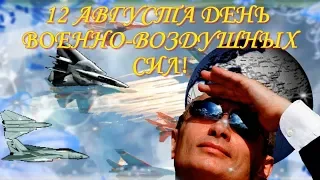 12 августа День Военно воздушных сил России! С Днем ВВС! Мы служили в ВВС!