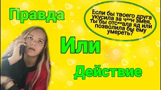 Играем на желание! ПРАВДА ИЛИ ДЕЙСТВИЕ