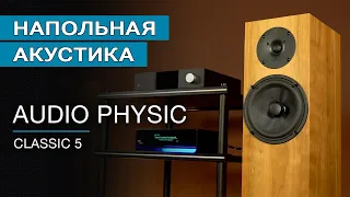 Напольная акустика Audio Physic Classic 5