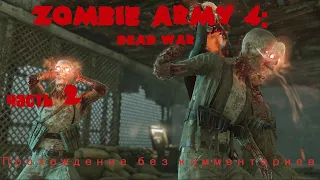 Zombie Army 4: Dead War- Прохождение без комментариев. Часть 2